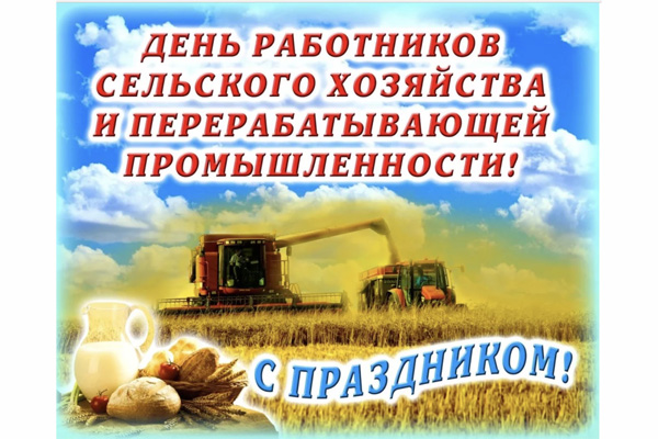 Поздравляем с Днем работника сельского хозяйства и перерабатывающей промышленности!